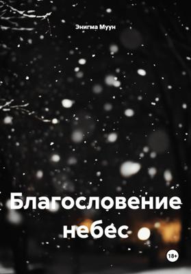 Благословение небес