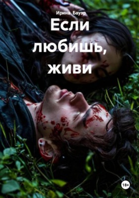 Если любишь, живи