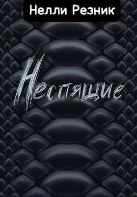 Неспящие