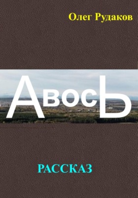 Авось
