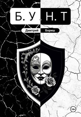 Б.У.Н.Т