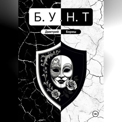Б.У.Н.Т