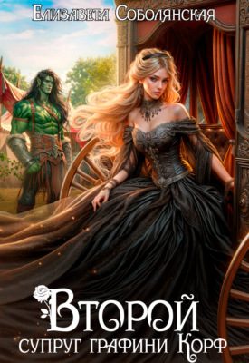 Второй супруг графини Корф