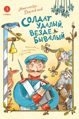 Солдат удалый, везде бывалый