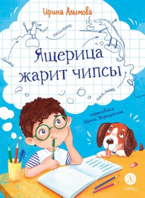 Ящерица жарит чипсы