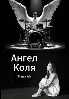 Ангел Коля