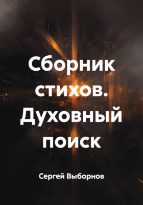 Сборник стихов. Духовный поиск
