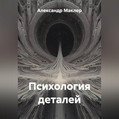 Психология деталей
