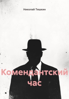 Комендантский час
