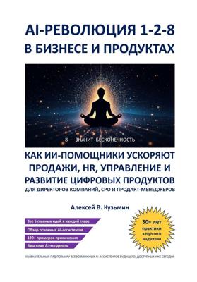 AI‑революция 1‑2‑8 в бизнесе и продуктах. Как ИИ‑ассистенты ускоряют продажи, HR, управление и развитие цифровых продуктов – для директоров компаний, CPO и продакт‑менеджеров