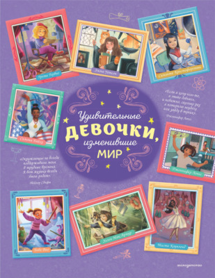 Удивительные девочки, изменившие мир