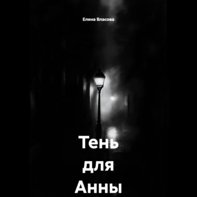 Тень для Анны