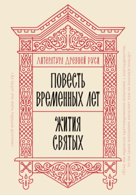 Литература Древней Руси. Повесть временных лет. Жития святых