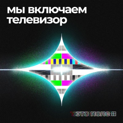 Это Поле | Мы включаем телевизор