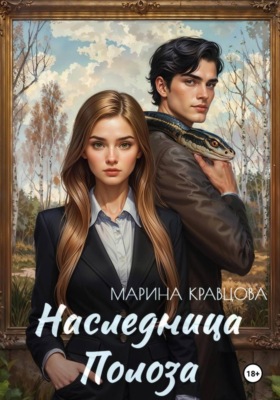 Наследница Полоза