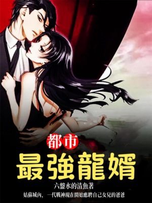 都市最強龍婿（全集）