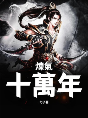 煉氣十萬年(全集)