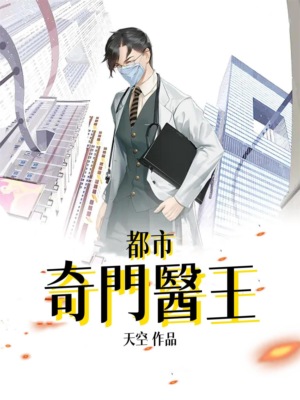 都市奇門醫王（全集）