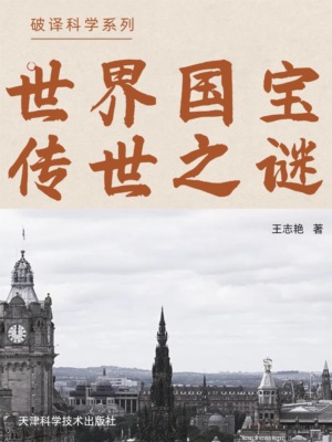 破译科学系列-世界国宝传世之谜