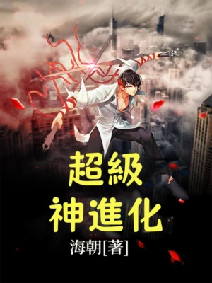 超級神進化（全集）