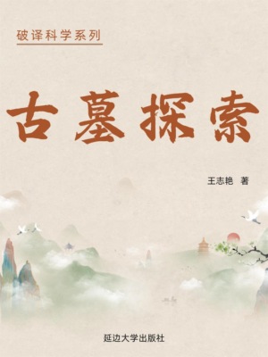 破译科学系列-古墓探秘