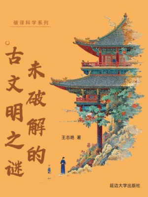 破译科学系列-未破解的古文明之谜