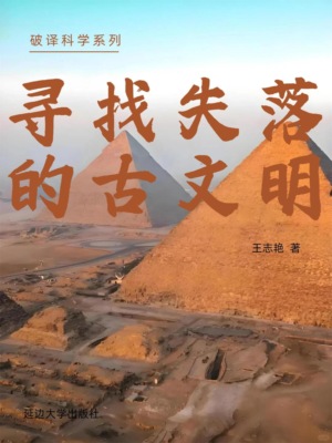 破译科学系列-寻找失落的古文明