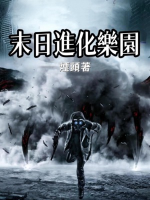 末日進化樂園(全集)