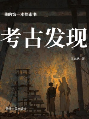 我的第一本探索书:考古发现