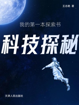 我的第一本探索书:科技探秘
