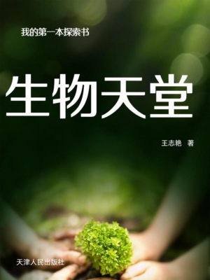 我的第一本探索书:生物天堂