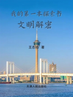 我的第一本探索书:文明解密