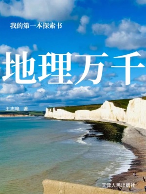 我的第一本探索书:地理万千