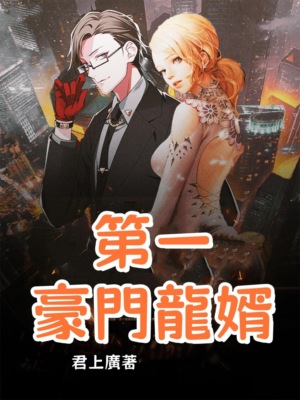 第一豪門龍婿（全集）