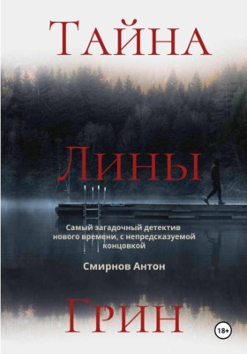 Тайна Лины Грин