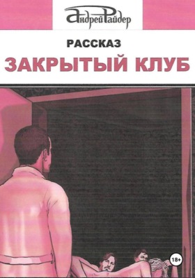 Закрытый клуб