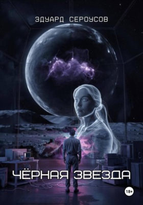 Черная звезда