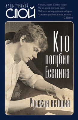Кто погубил Есенина. Русская история
