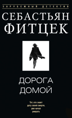 Дорога домой