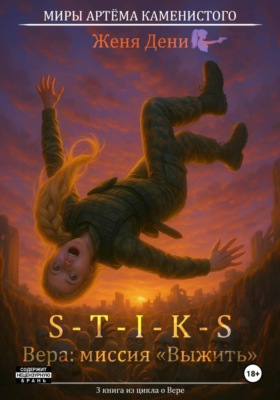 S-T-I-K-S. Вера: миссия «Выжить»