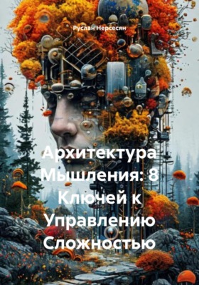 Архитектура Мышления: 8 Ключей к Управлению Сложностью