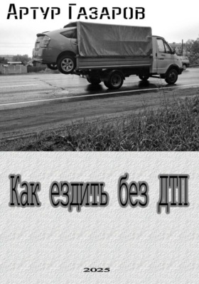 Как ездить без ДТП