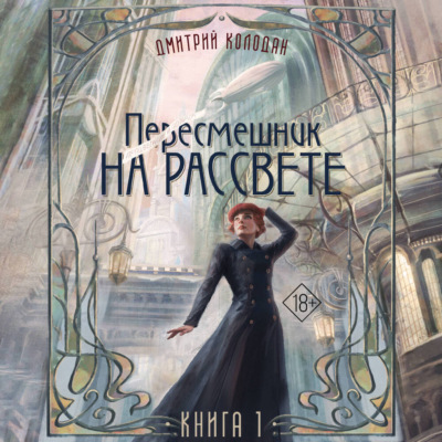Пересмешник на рассвете. Книга 1