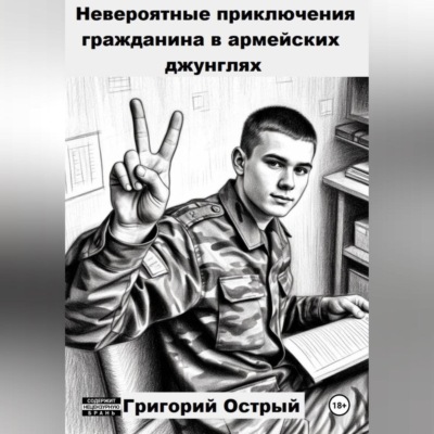 Невероятные приключения гражданина в армейских джунглях