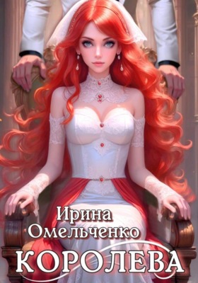 Королева