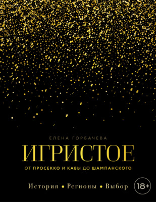 Игристое. От просекко и кавы до шампанского. История, регионы, выбор