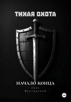 Тихая Охота: Начало конца