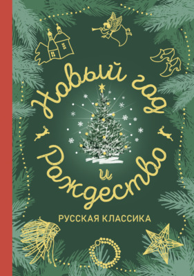 Новый год и Рождество. Русская классика
