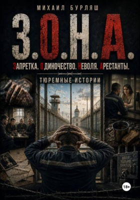 Зона. Запретка. Одиночество. Неволя. Арестанты. Тюремные истории