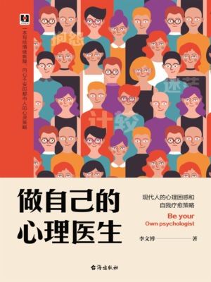 做自己的心理医生：现代人的心理困惑和自我疗愈策略